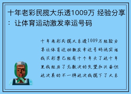 十年老彩民揽大乐透1009万 经验分享:让体育运动激发幸运号码